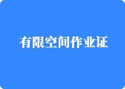 骚逼在那里看有限空间作业证